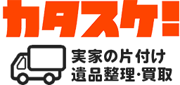 実家の片付け、遺品整理・買取なら福岡県・佐賀県の「カタスケ！」