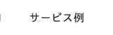 サービス例