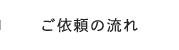 ご依頼の流れ